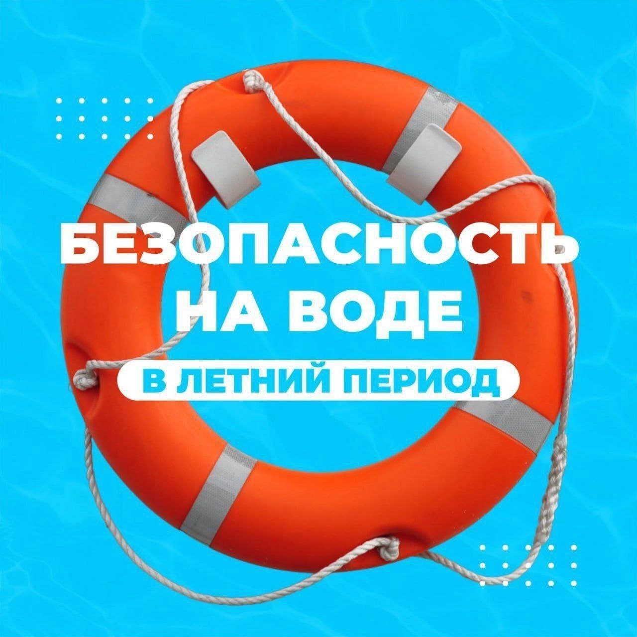 Безопасность на водных объектах.