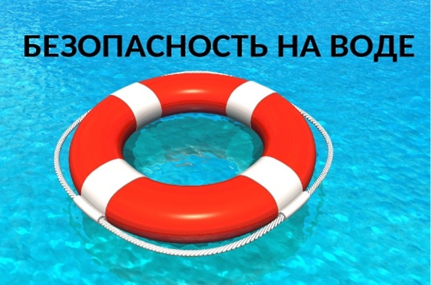 Безопасность на воде.