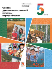 Основы духовно-нравственной культуры народов России